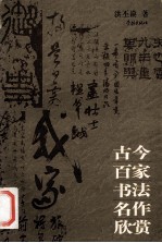 古今百家书法名作欣赏