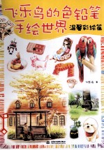 飞乐鸟的色铅笔手绘世界 温馨彩绘篇