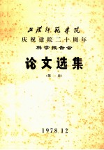 武汉师范学院庆祝建院二十周年科学报告会论文选集 第1册