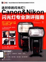 选对你的闪光灯!Canon&Nikon闪光灯专业测评指南 全彩