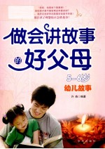 做会讲故事的好父母 5-6岁故事
