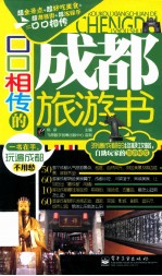口口相传的成都旅游书 全彩