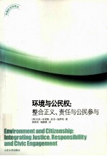 环境与公民权 整合正义、责任与公民参与