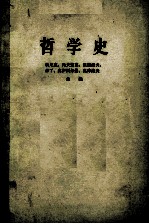 哲学史 第5卷 上