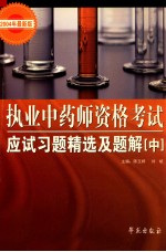 执业中药师资格考试应试习题精选及题解 中 中药鉴定学和中药化学