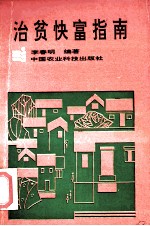 治贫快富指南