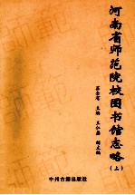 河南省师范院校图书馆志略 上