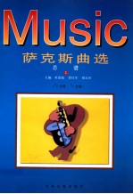 萨克斯曲选 总谱 bB分谱 bE分谱 2 韩国风格