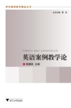 英语案例教学论