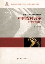 中国农村改革 2002-2012 促进三农发展的制度创新