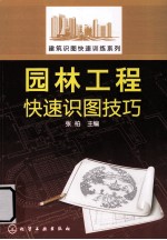 建筑识图快速训练系列 园林工程快速识图技巧