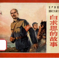 白求恩的故事