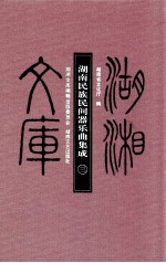 湖南民族民间器乐曲集成 3