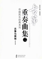 古筝重奏曲集 2 古筝与其他 古筝分谱