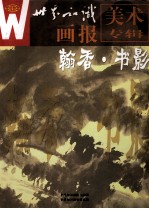 翰香·书影 世界知识画报美术专辑