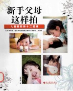 新手父母这样拍 儿童摄影的十二堂课