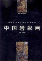 中国岩彩画