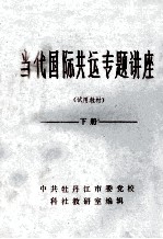 当代国际共运专题讲座 试用教材 下