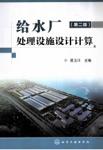 给水厂处理设施设计计算 第2版