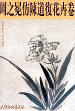 周之冕仿陈道复花卉卷