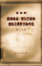 恩格斯 路德维希·费尔巴哈和德国古典哲学的终结 第1分册