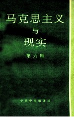 马克思主义与现实 第6辑