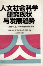人文社会科学研究现状与发展趋势 高校“八五”科研规划咨询报告选