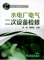 水电厂电气二次设备检修