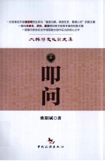 叩问 大旅游文化散文集
