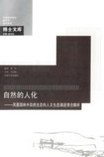 自然的人化 风景园林中自然生态向人文生态演进理念解析