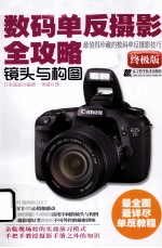 数码单反摄影全攻略 镜头与构图 终极版