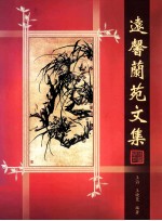 魏碑精品丛书 远馨兰苑文集