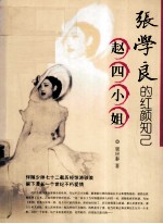 赵四小姐 张学良的红颜知己