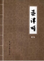 孟津颂 现代卷