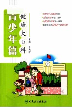健康大百科 青少年篇