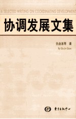 协调发展文集