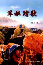 军旅踏歌