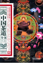 中国茶道全书 典藏精品版