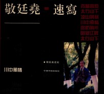 敬廷尧速写