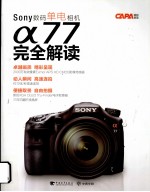 CAPA摄影教室 Sony数码单电相机α77完全解读