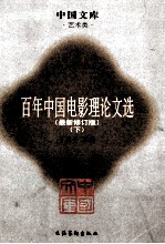 百年中国电影理论文选 下