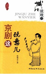 城北说戏 1 京剧这玩意儿