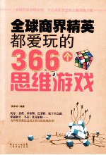 全球商界精英都爱玩的366个思维游戏