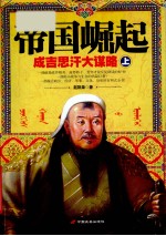 帝国崛起 成吉思汗大谋略 上