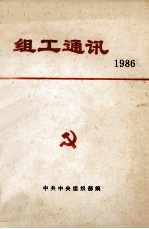 组工通讯 1986