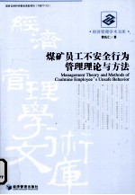 煤矿员工不安全行为管理理论与方法