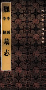 魏李颐 李超墓志