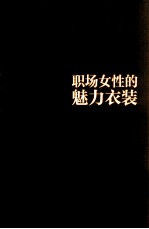 职场女性的魅力女装