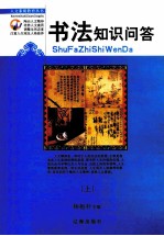 书法知识问答 上