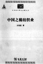 中华现代学术名著丛书 中国之棉纺织业